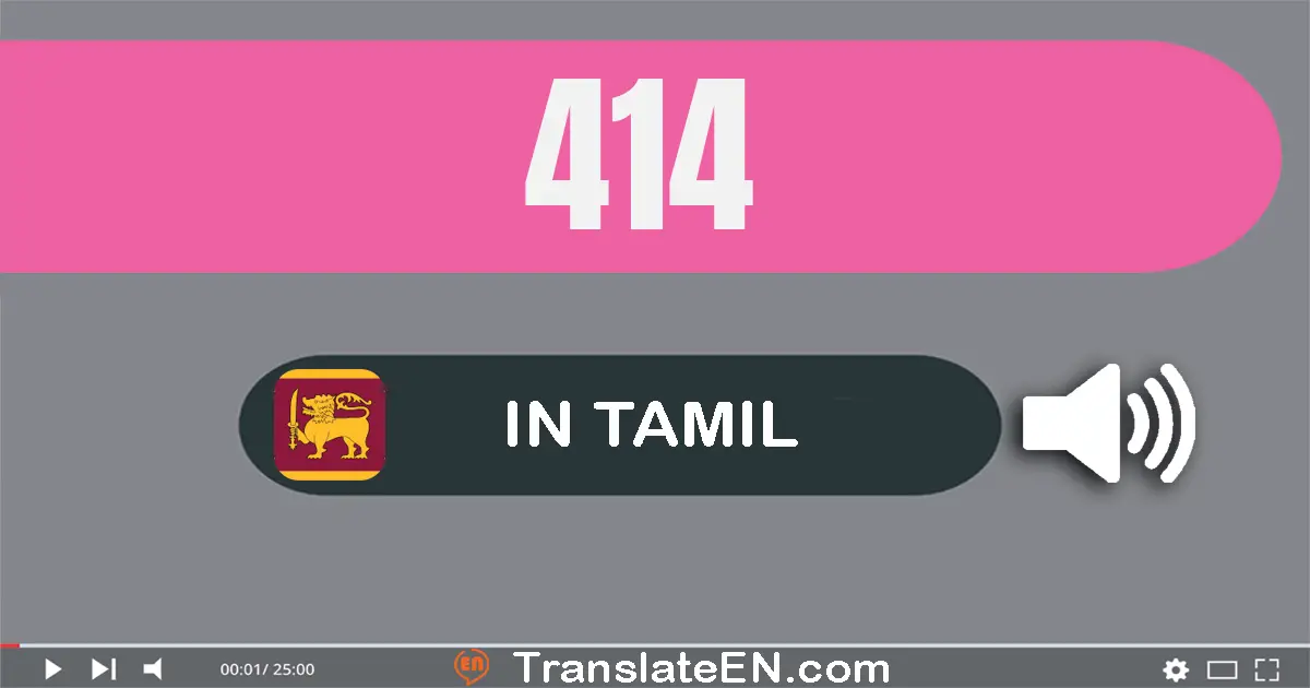 Write 414 in Tamil Words: நாநூறூ பதினான்கு