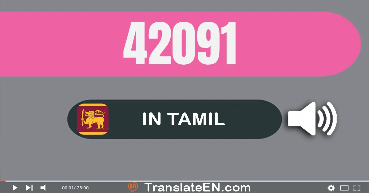 Write 42091 in Tamil Words: நாற்பது இரண்டு ஆயிரம் தொண்ணூறு ஒன்று