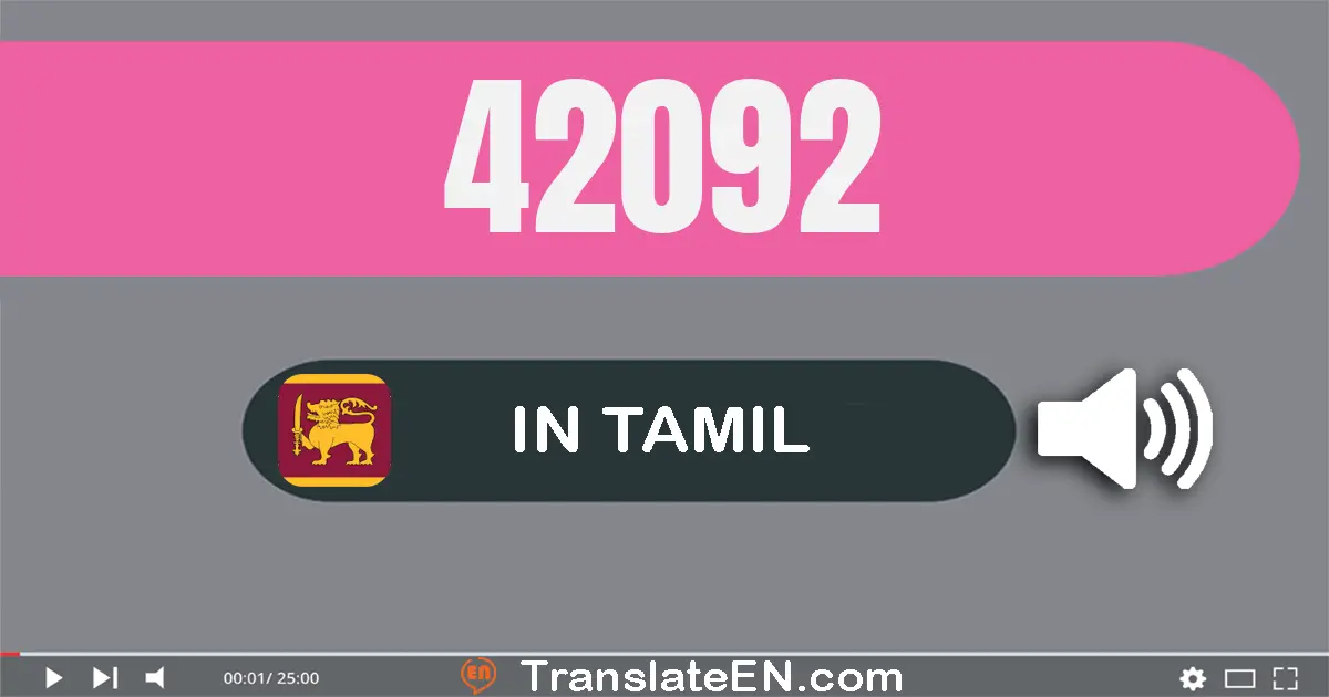 Write 42092 in Tamil Words: நாற்பது இரண்டு ஆயிரம் தொண்ணூறு இரண்டு