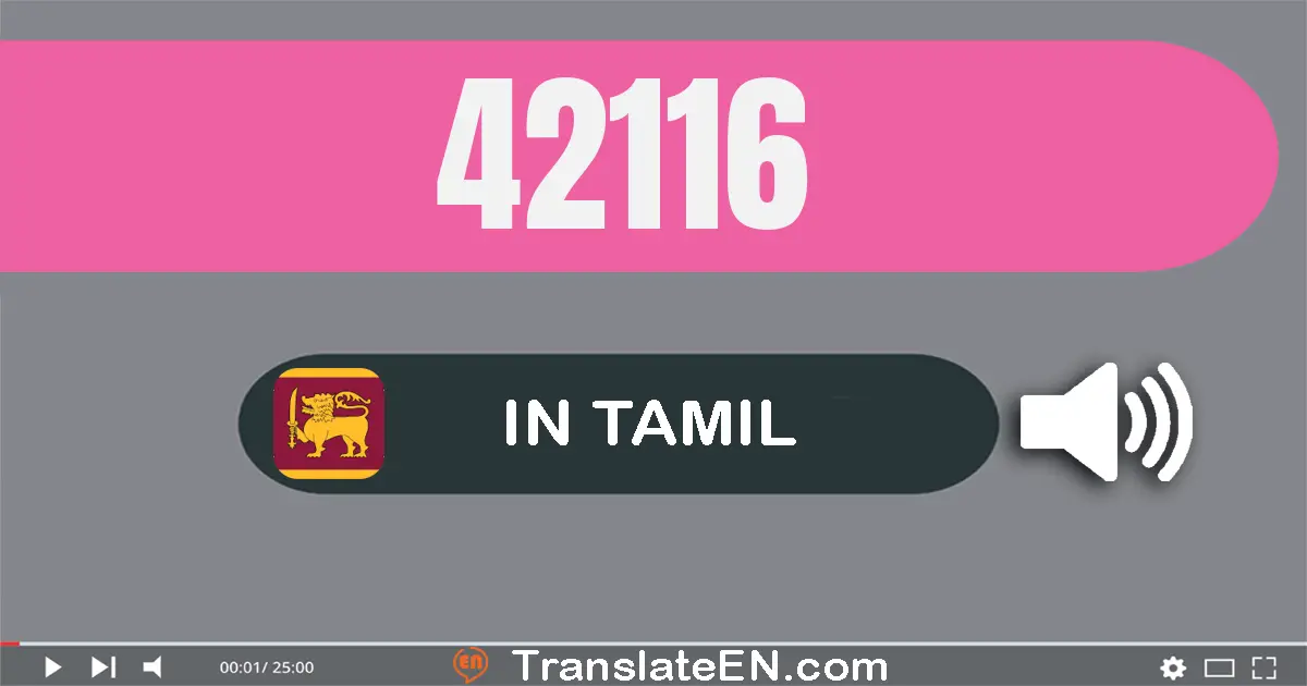 Write 42116 in Tamil Words: நாற்பது இரண்டு ஆயிரம் நூறு பதினாறு