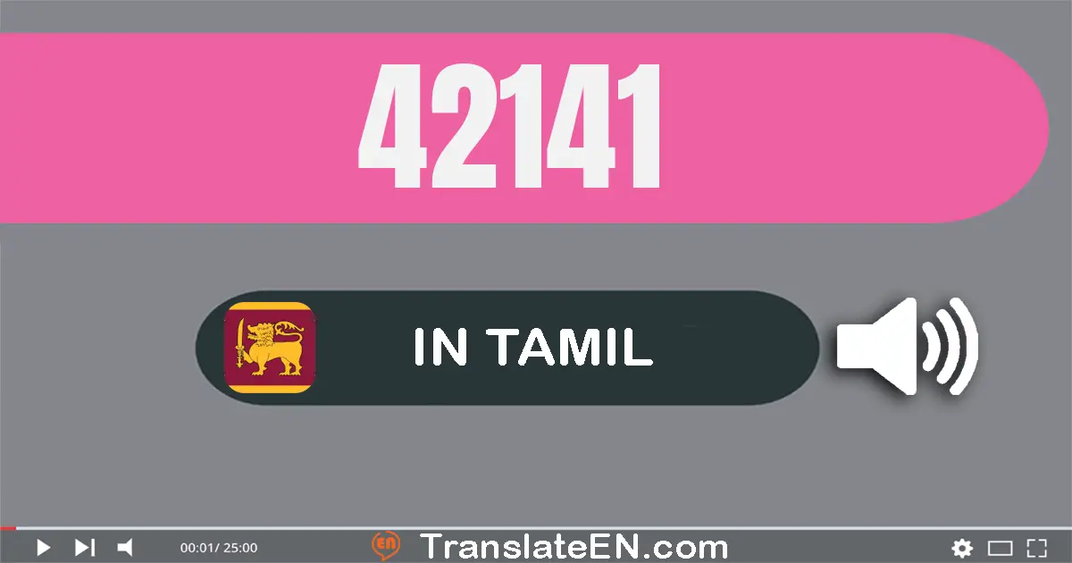 Write 42141 in Tamil Words: நாற்பது இரண்டு ஆயிரம் நூறு நாற்பது ஒன்று