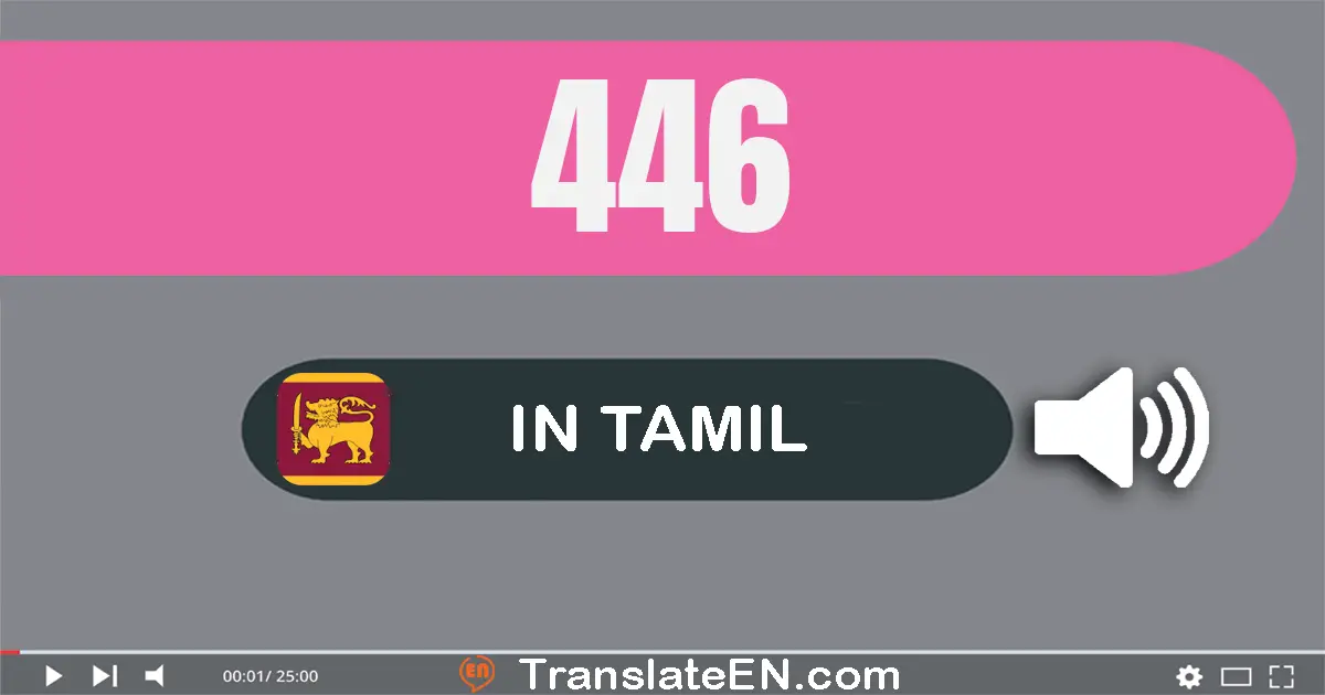 Write 446 in Tamil Words: நாநூறூ நாற்பது ஆறு