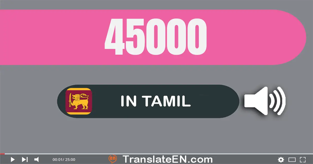 Write 45000 in Tamil Words: நாற்பது ஐந்து ஆயிரம்
