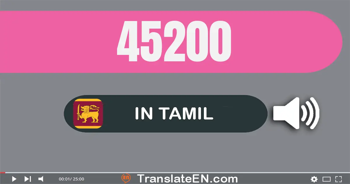 Write 45200 in Tamil Words: நாற்பது ஐந்து ஆயிரம் இருநூறு