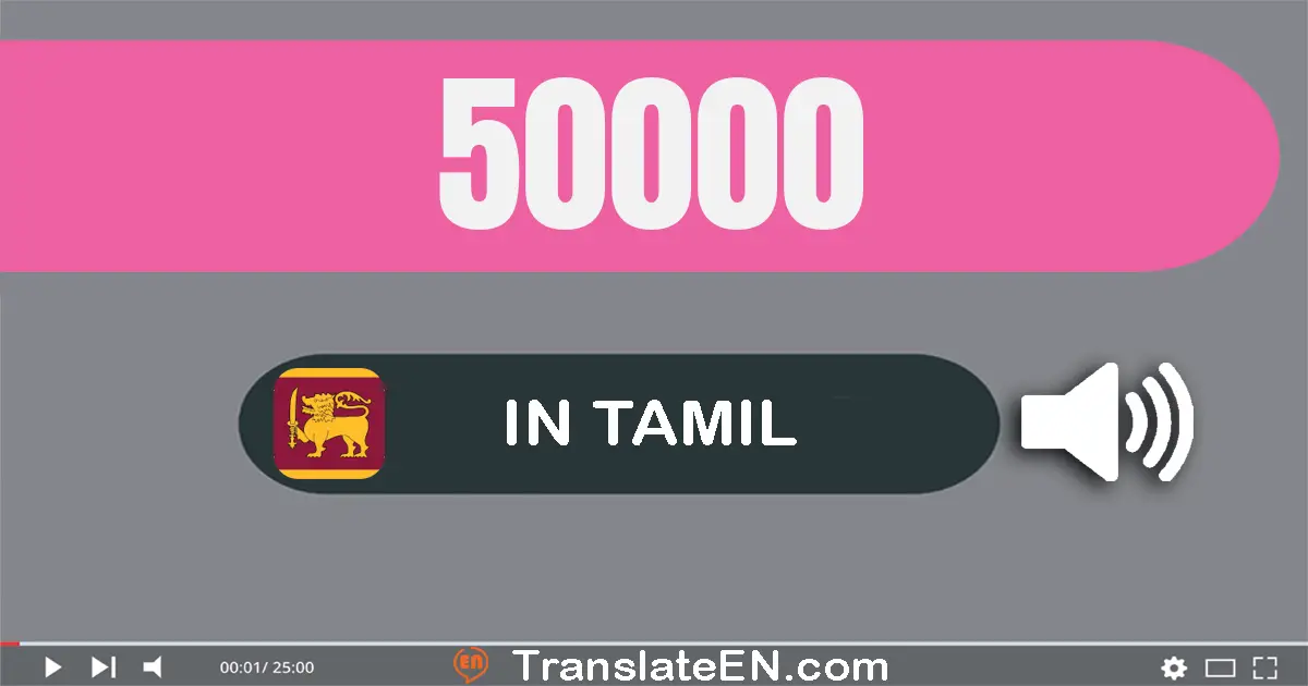 Write 50000 in Tamil Words: ஐம்பது ஆயிரம்