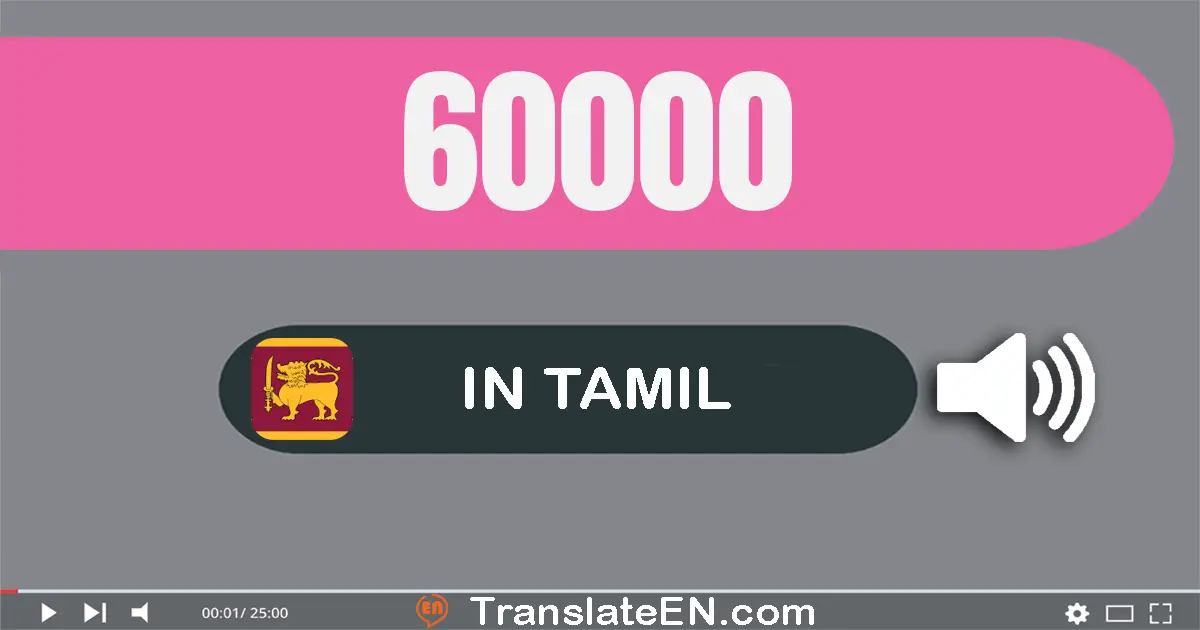 Write 60000 in Tamil Words: அறுபது ஆயிரம்