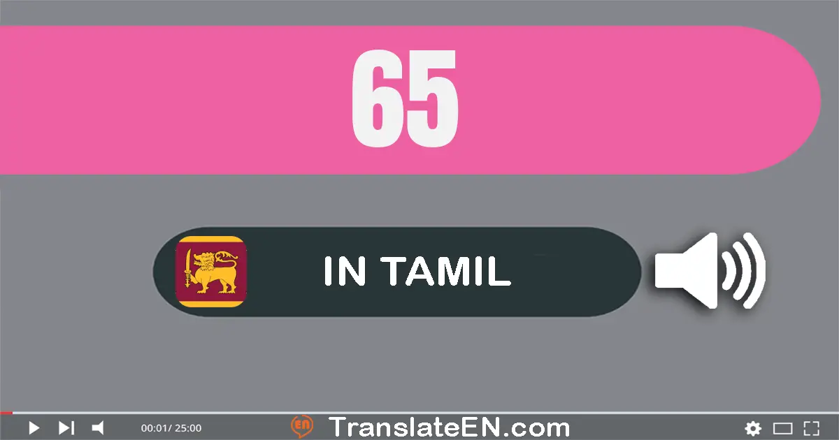 Write 65 in Tamil Words: அறுபது ஐந்து