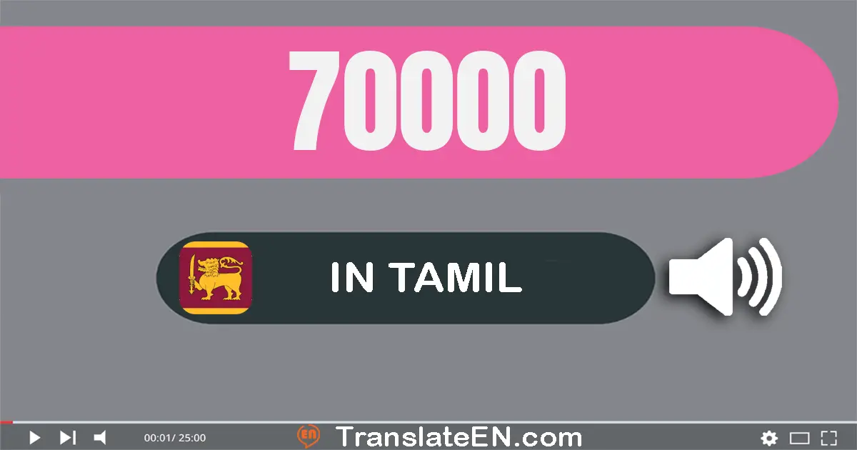 Write 70000 in Tamil Words: எழுபது ஆயிரம்