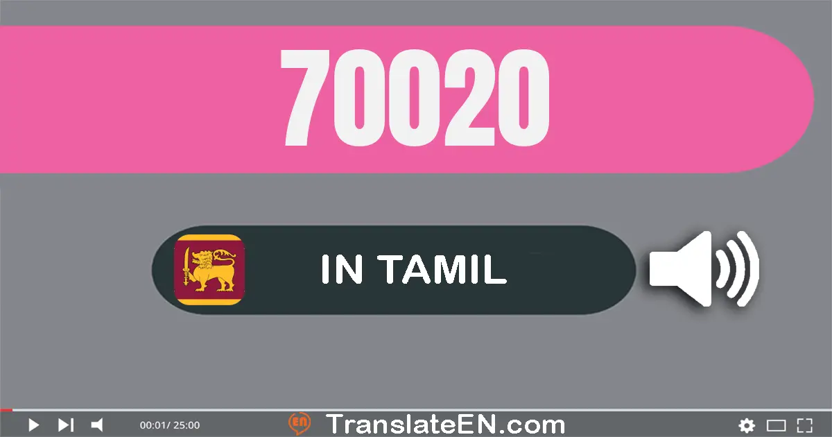 Write 70020 in Tamil Words: எழுபது ஆயிரம் இருபது