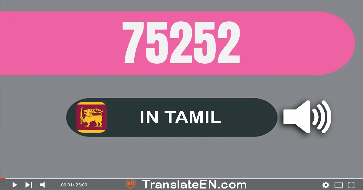 Write 75252 in Tamil Words: எழுபது ஐந்து ஆயிரம் இருநூறு ஐம்பது இரண்டு