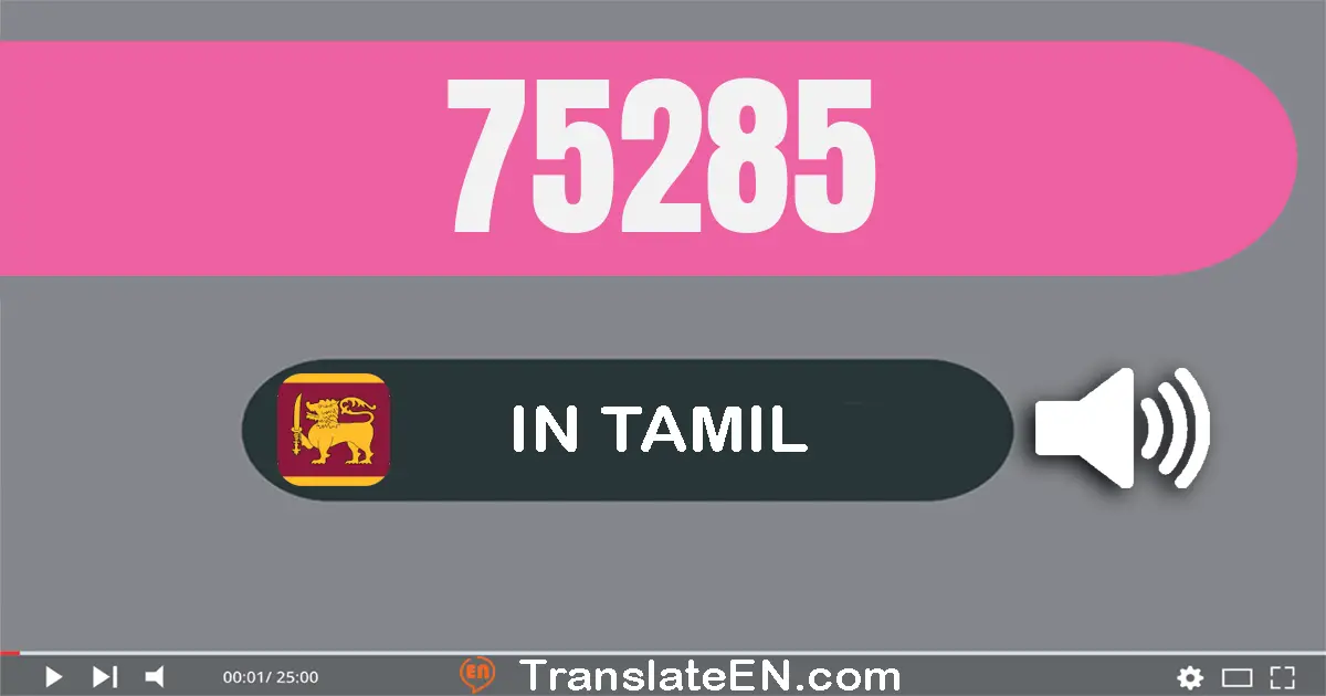 Write 75285 in Tamil Words: எழுபது ஐந்து ஆயிரம் இருநூறு எண்பது ஐந்து