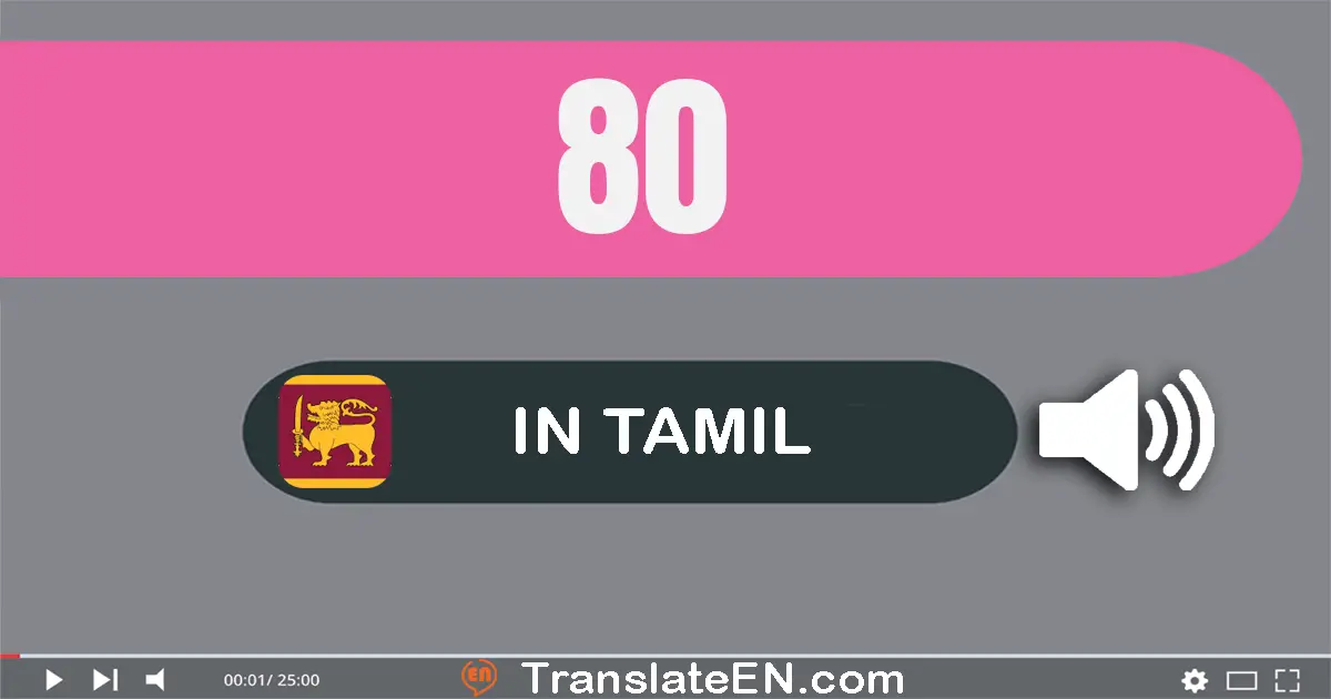 Write 80 in Tamil Words: எண்பது