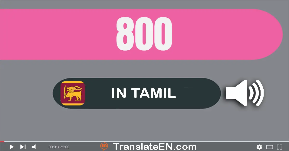 Write 800 in Tamil Words: எண்நூறு