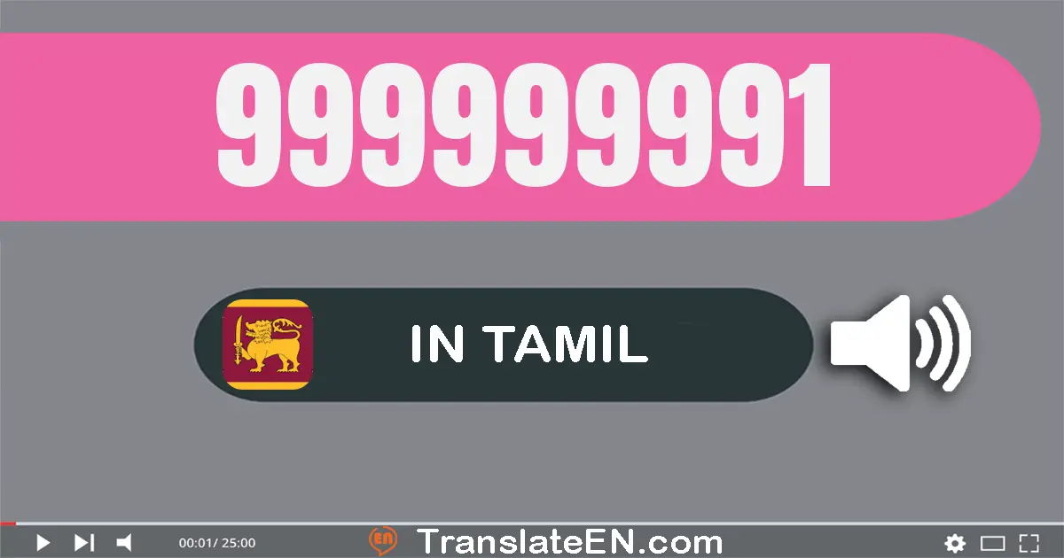 Write 999999991 in Tamil Words: தொண்ணூறு ஒன்பது கோடி தொண்ணூறு ஒன்பது லட்சம் தொண்ணூறு ஒன்பது ஆயிரம் தொள்ளாயிரம் தொண்ணூறு ஒன்று