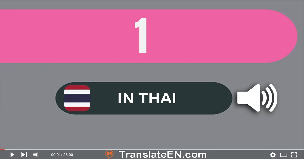 Write 1 in Thai Words: หนึ่ง