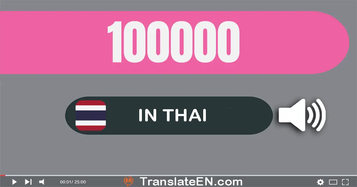 Write 100000 in Thai Words: หนึ่ง​แสน