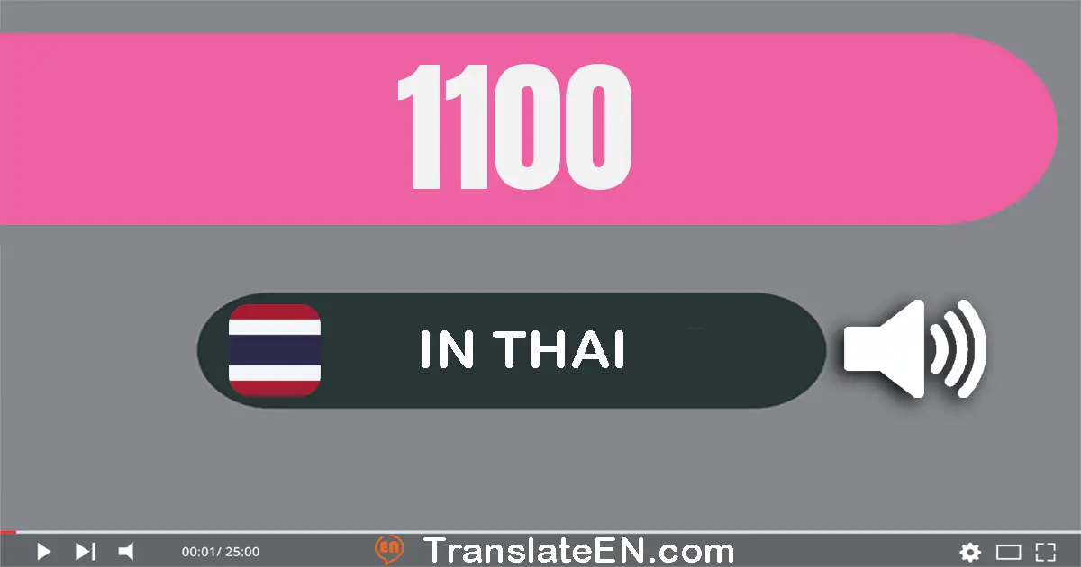 Write 1100 in Thai Words: หนึ่ง​พัน​หนึ่ง​ร้อย