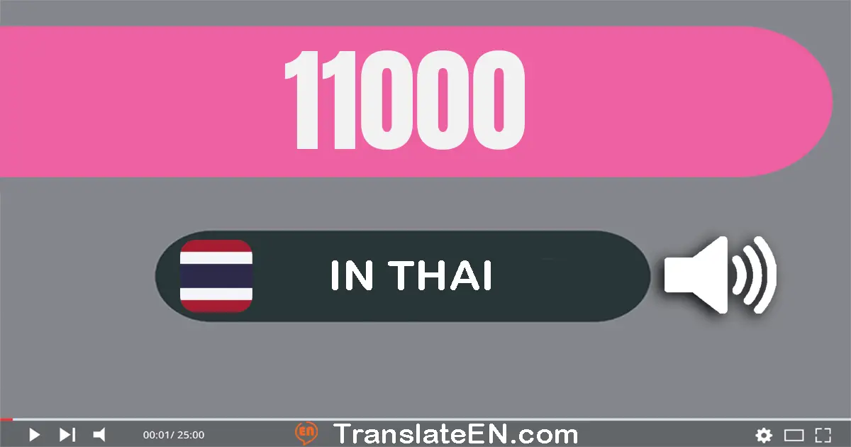 Write 11000 in Thai Words: หนึ่ง​หมื่น​หนึ่ง​พัน