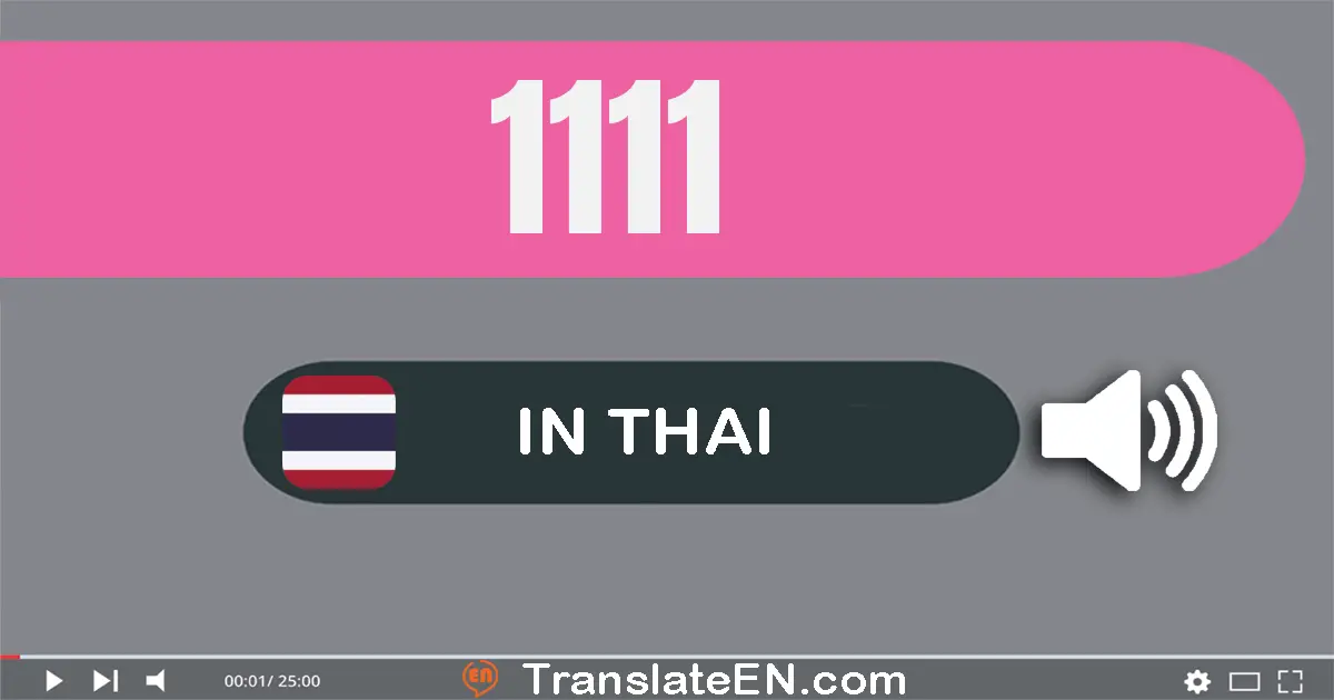 Write 1111 in Thai Words: หนึ่ง​พัน​หนึ่ง​ร้อย​สิบ​เอ็ด
