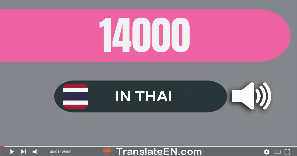 Write 14000 in Thai Words: หนึ่ง​หมื่น​สี่​พัน
