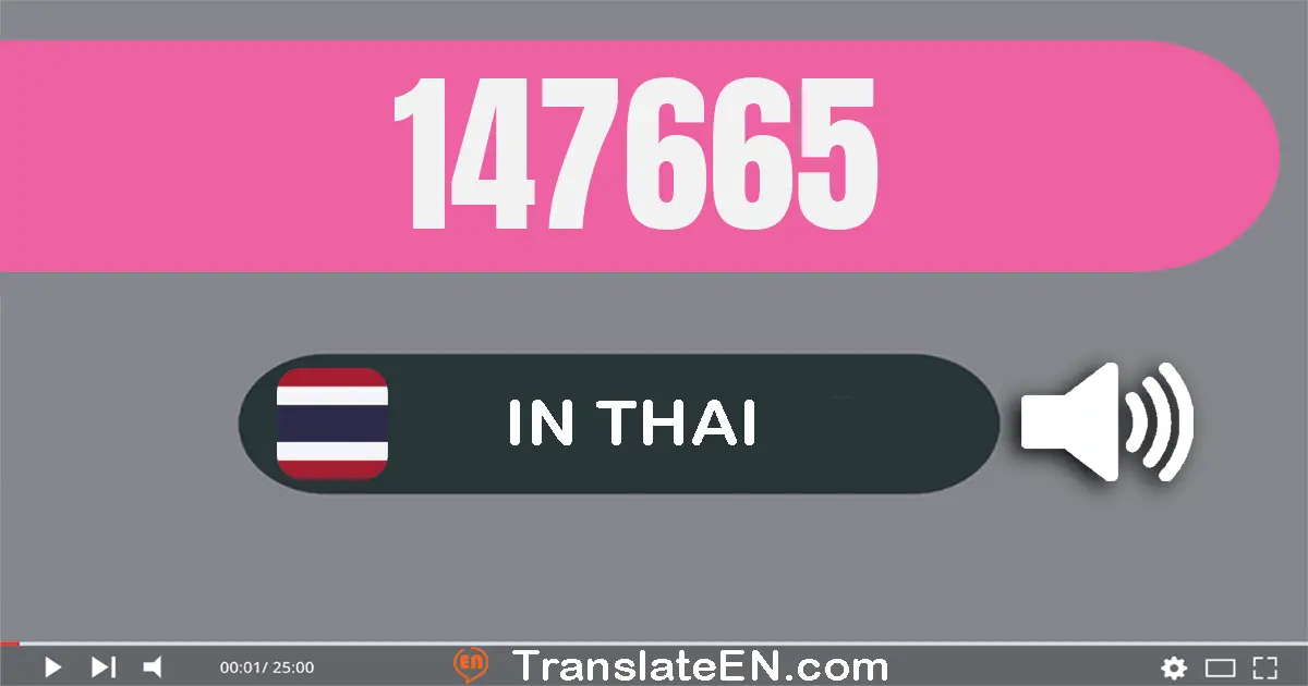 Write 147665 in Thai Words: หนึ่ง​แสน​สี่​หมื่น​เจ็ด​พัน​หก​ร้อย​หก​สิบ​ห้า