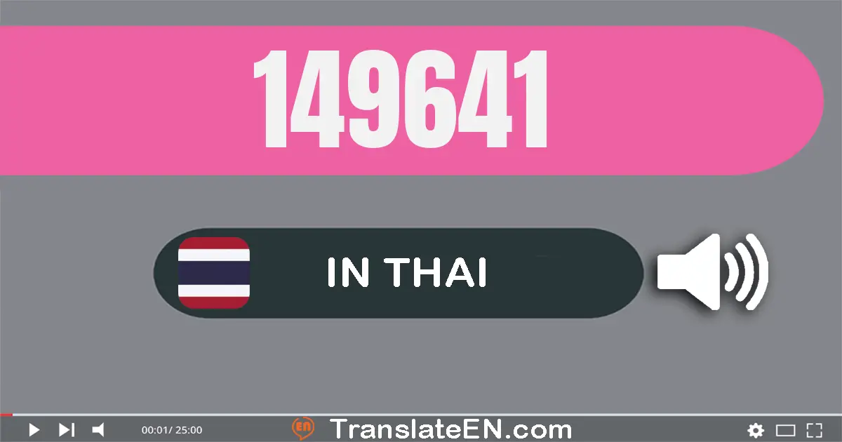 Write 149641 in Thai Words: หนึ่ง​แสน​สี่​หมื่น​เก้า​พัน​หก​ร้อย​สี่​สิบ​เอ็ด