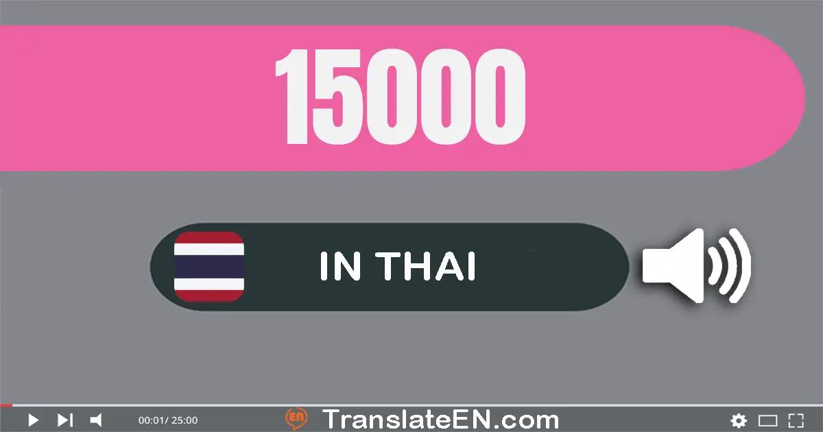 Write 15000 in Thai Words: หนึ่ง​หมื่น​ห้า​พัน