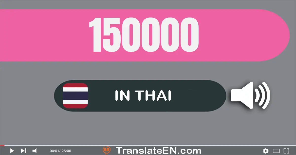 Write 150000 in Thai Words: หนึ่ง​แสน​ห้า​หมื่น