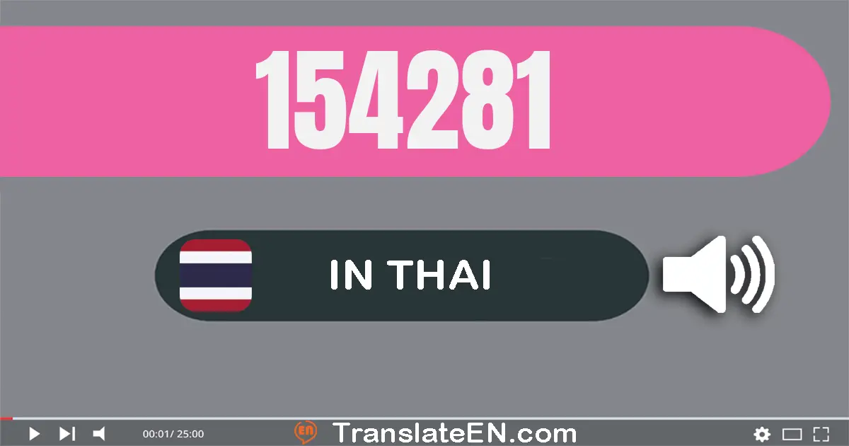 Write 154281 in Thai Words: หนึ่ง​แสน​ห้า​หมื่น​สี่​พัน​สอง​ร้อย​แปด​สิบ​เอ็ด