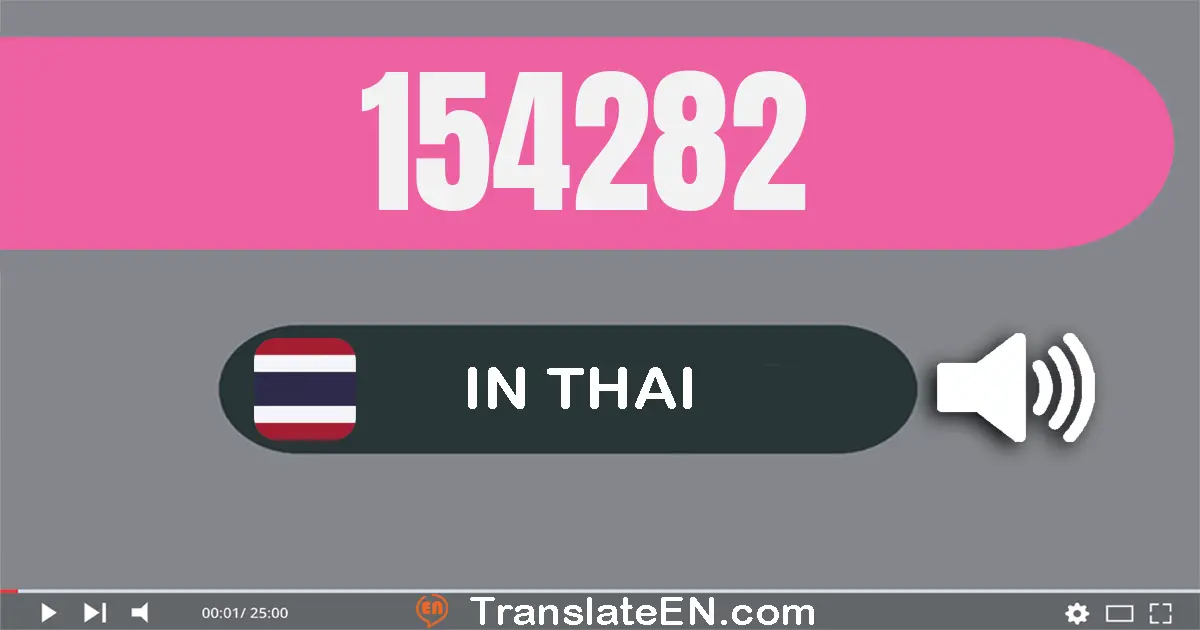 Write 154282 in Thai Words: หนึ่ง​แสน​ห้า​หมื่น​สี่​พัน​สอง​ร้อย​แปด​สิบ​สอง