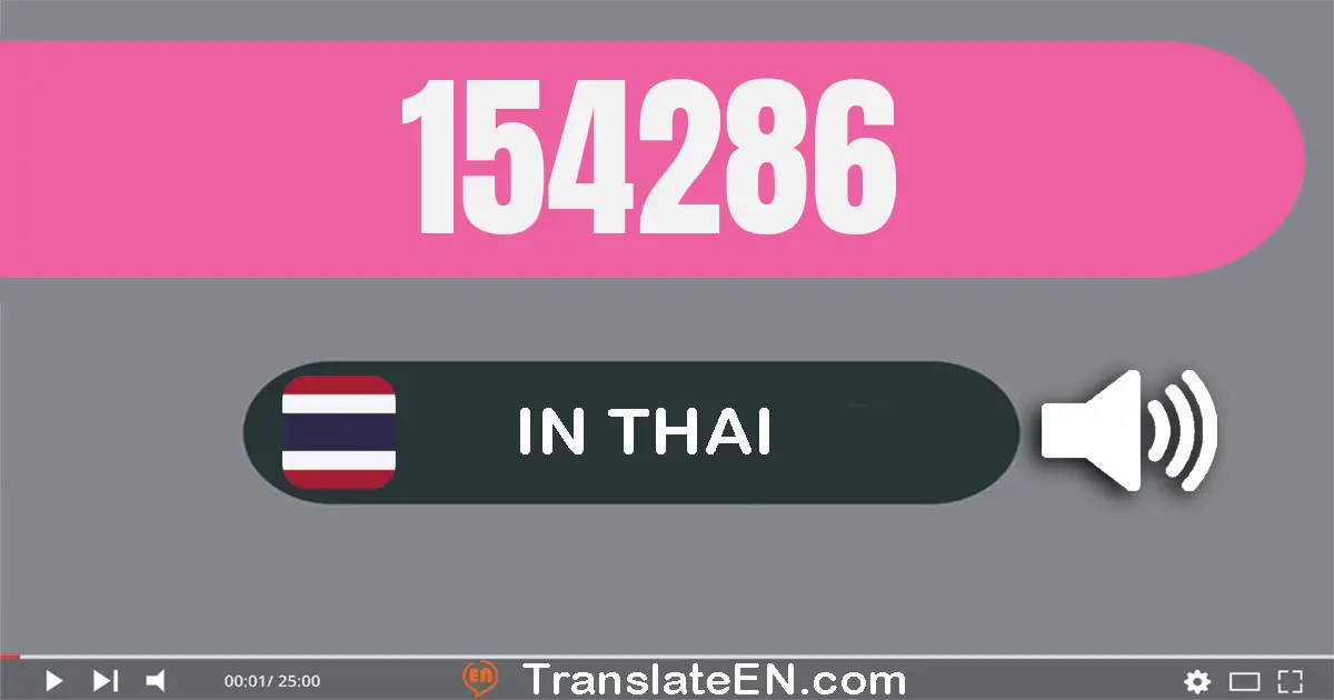 Write 154286 in Thai Words: หนึ่ง​แสน​ห้า​หมื่น​สี่​พัน​สอง​ร้อย​แปด​สิบ​หก