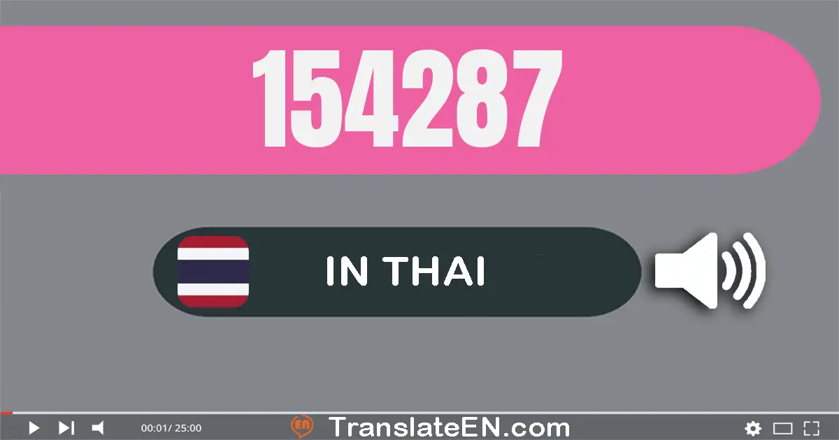 Write 154287 in Thai Words: หนึ่ง​แสน​ห้า​หมื่น​สี่​พัน​สอง​ร้อย​แปด​สิบ​เจ็ด