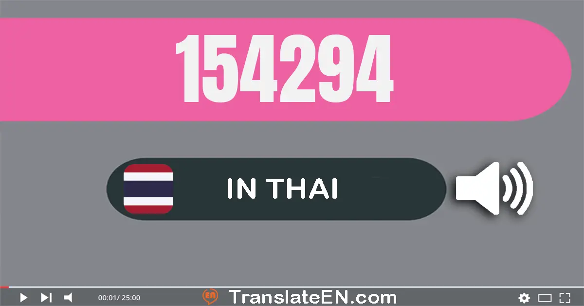 Write 154294 in Thai Words: หนึ่ง​แสน​ห้า​หมื่น​สี่​พัน​สอง​ร้อย​เก้า​สิบ​สี่