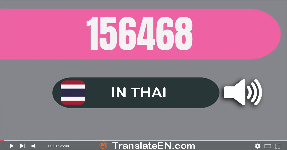 Write 156468 in Thai Words: หนึ่ง​แสน​ห้า​หมื่น​หก​พัน​สี่​ร้อย​หก​สิบ​แปด