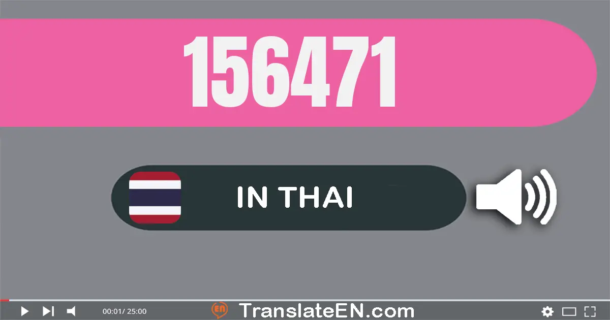 Write 156471 in Thai Words: หนึ่ง​แสน​ห้า​หมื่น​หก​พัน​สี่​ร้อย​เจ็ด​สิบ​เอ็ด