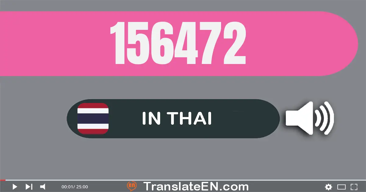 Write 156472 in Thai Words: หนึ่ง​แสน​ห้า​หมื่น​หก​พัน​สี่​ร้อย​เจ็ด​สิบ​สอง