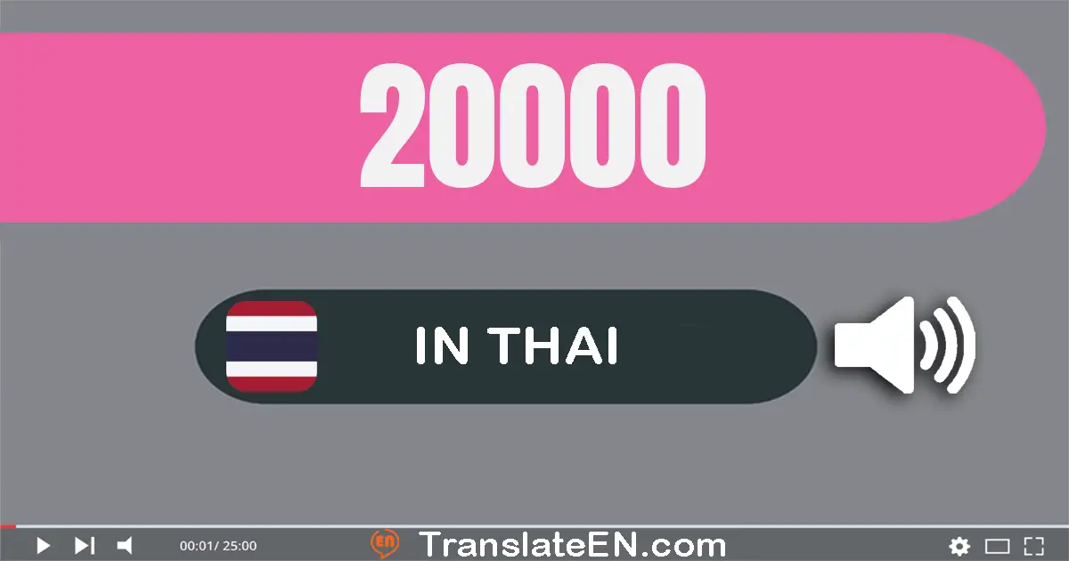 Write 20000 in Thai Words: สอง​หมื่น