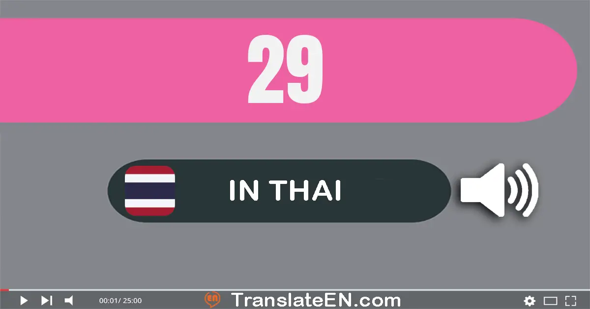 Write 29 in Thai Words: ยี่​สิบ​เก้า