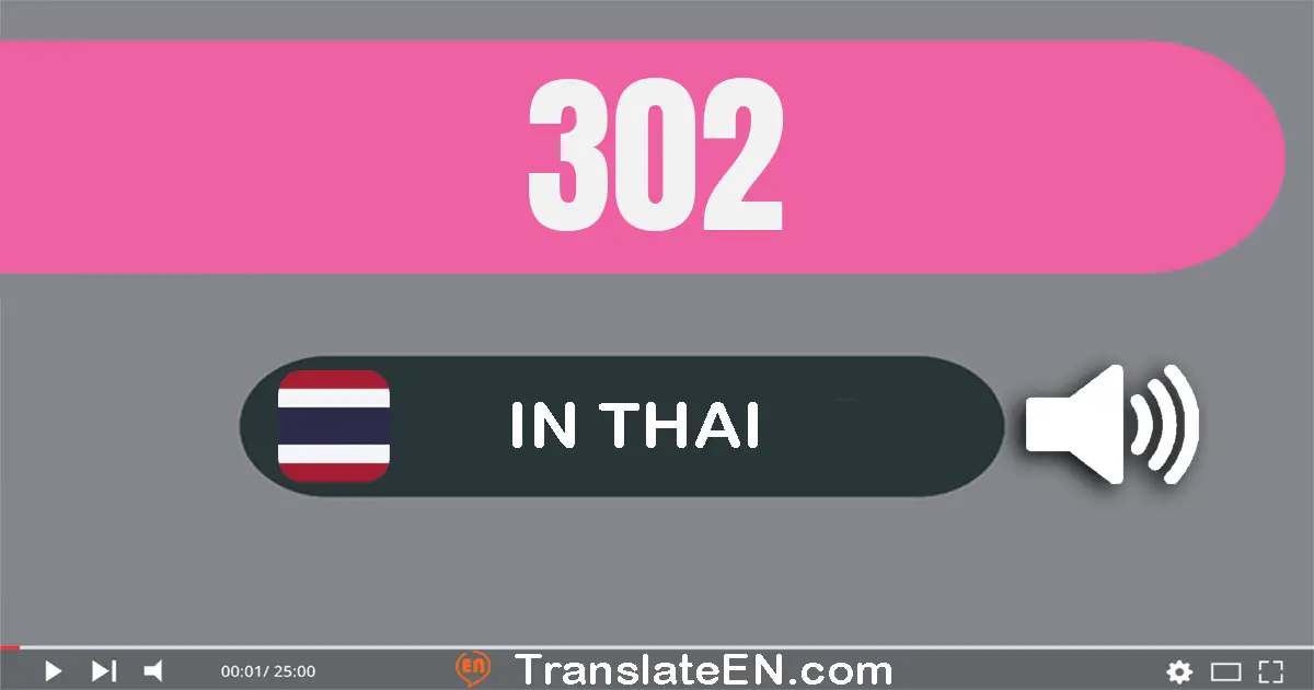 Write 302 in Thai Words: สาม​ร้อย​สอง