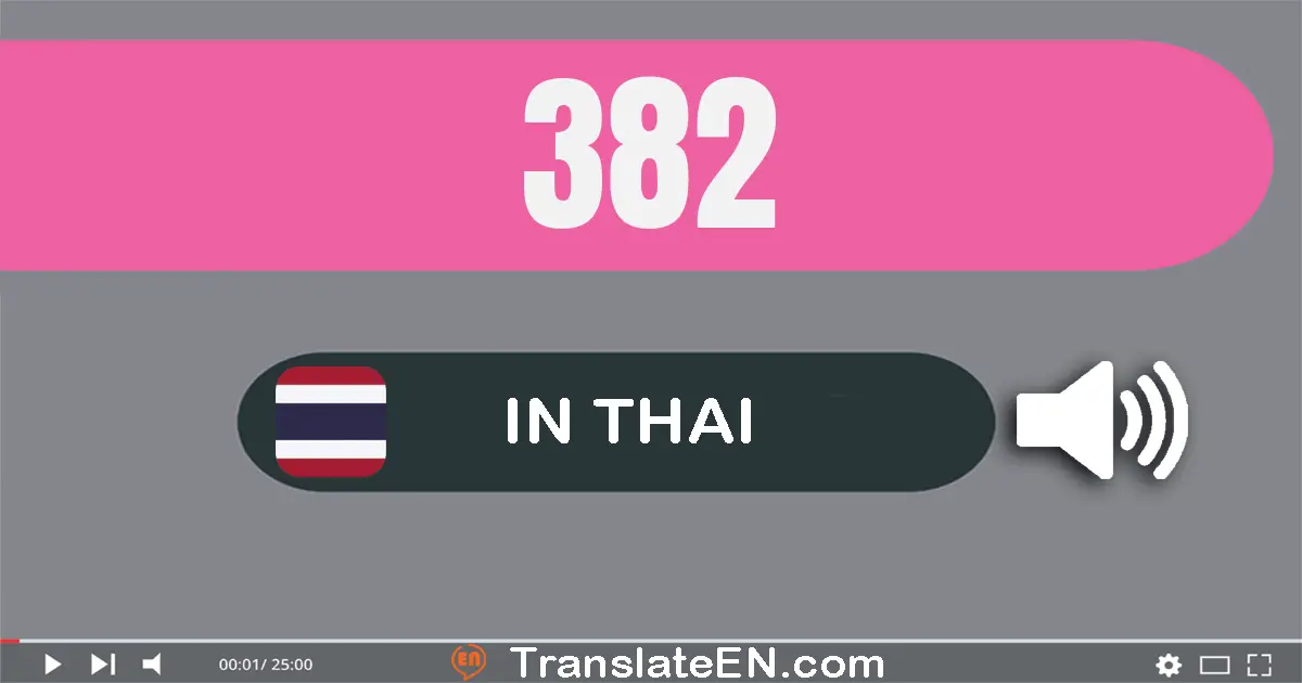 Write 382 in Thai Words: สาม​ร้อย​แปด​สิบ​สอง