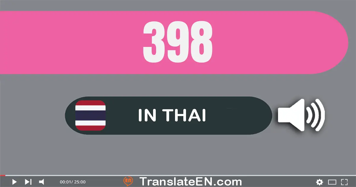 Write 398 in Thai Words: สาม​ร้อย​เก้า​สิบ​แปด