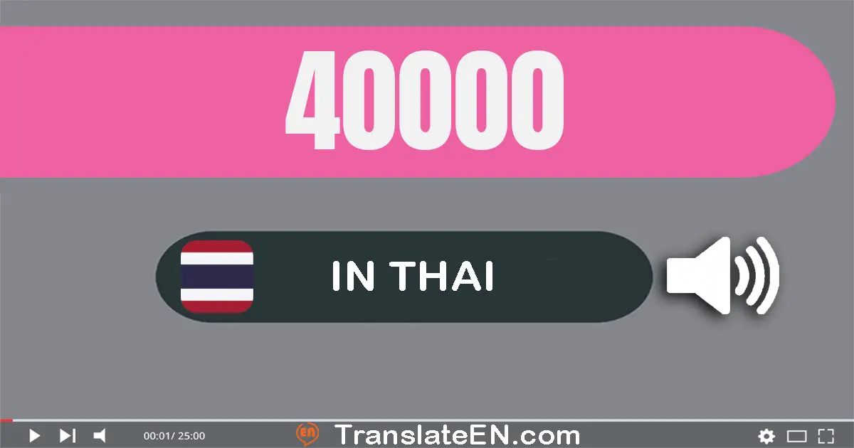 Write 40000 in Thai Words: สี่​หมื่น