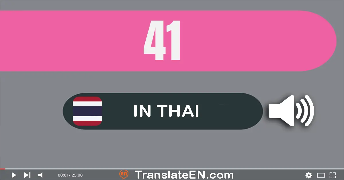 Write 41 in Thai Words: สี่​สิบ​เอ็ด