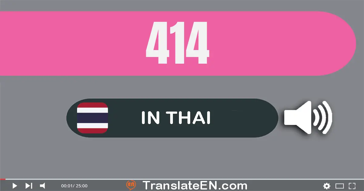 Write 414 in Thai Words: สี่​ร้อย​สิบ​สี่