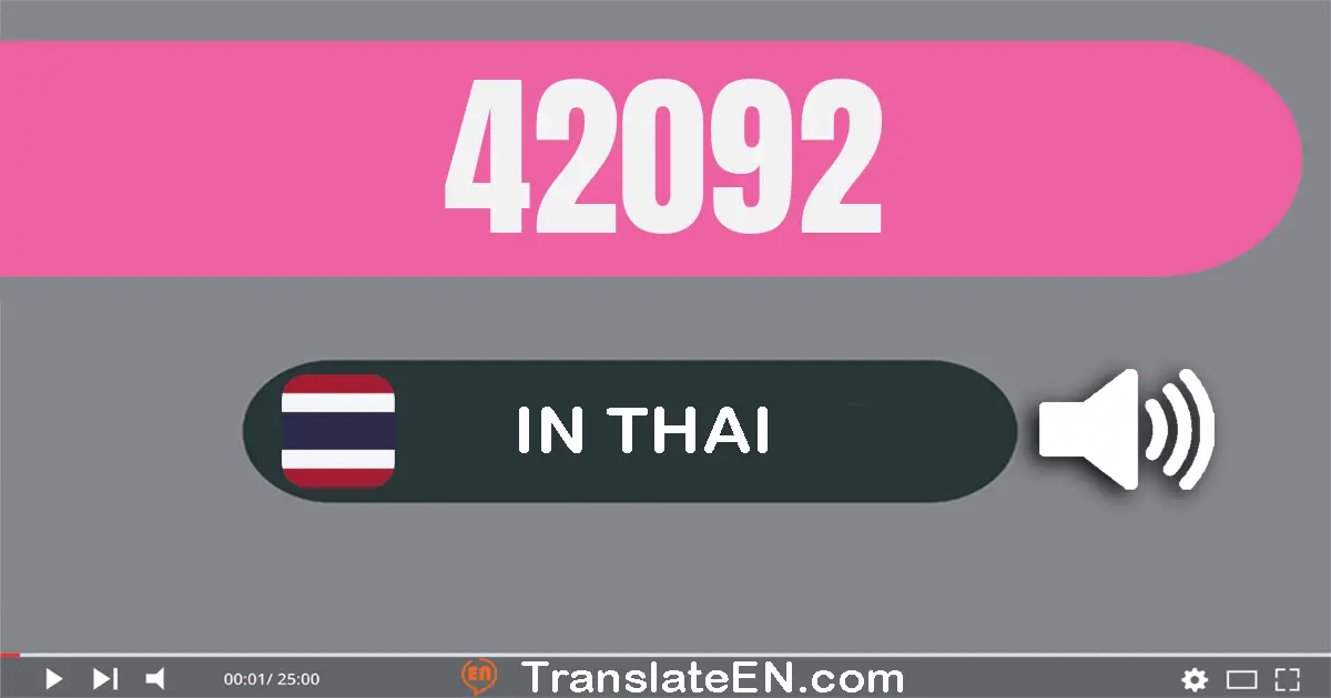 Write 42092 in Thai Words: สี่​หมื่น​สอง​พัน​เก้า​สิบ​สอง