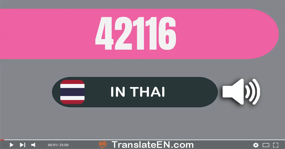 Write 42116 in Thai Words: สี่​หมื่น​สอง​พัน​หนึ่ง​ร้อย​สิบ​หก