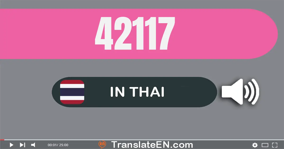 Write 42117 in Thai Words: สี่​หมื่น​สอง​พัน​หนึ่ง​ร้อย​สิบ​เจ็ด