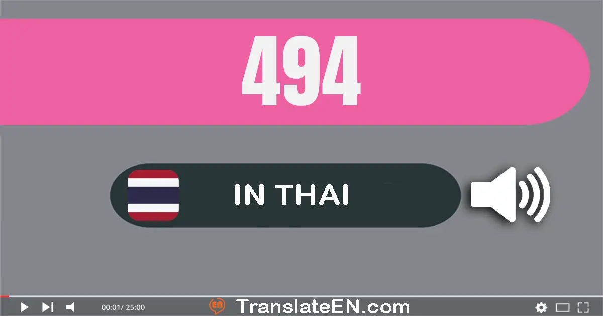 Write 494 in Thai Words: สี่​ร้อย​เก้า​สิบ​สี่
