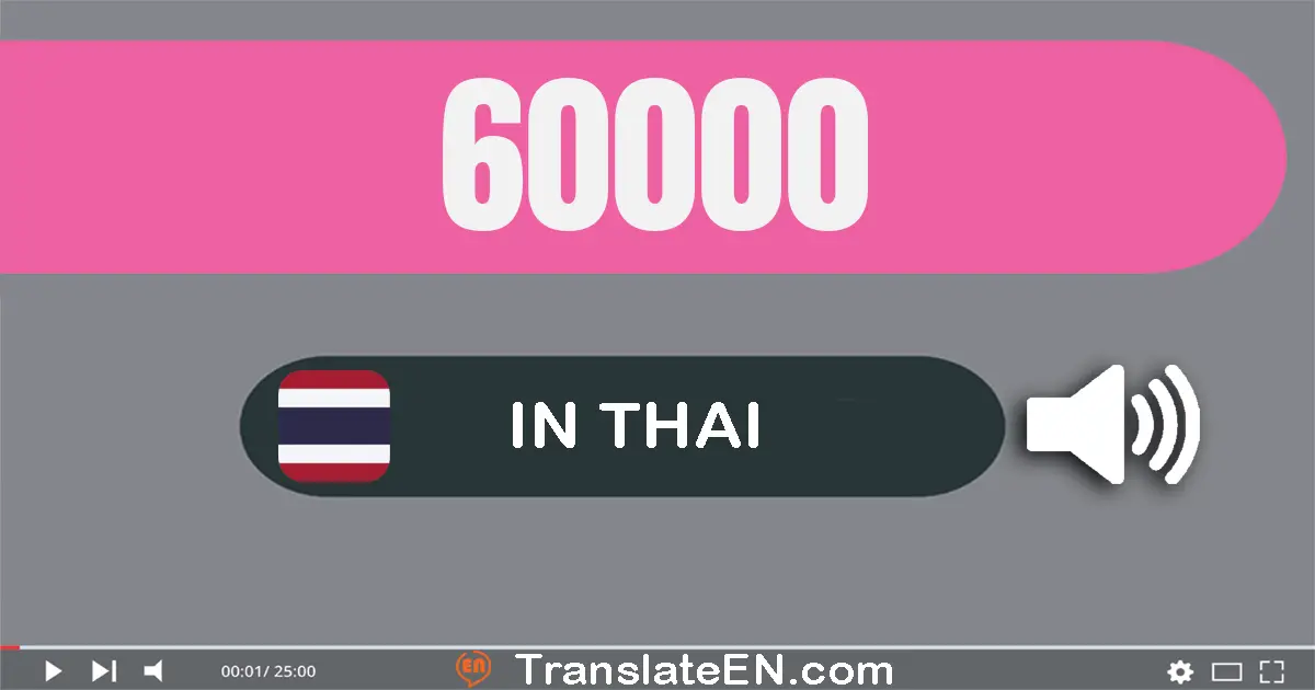 Write 60000 in Thai Words: หก​หมื่น