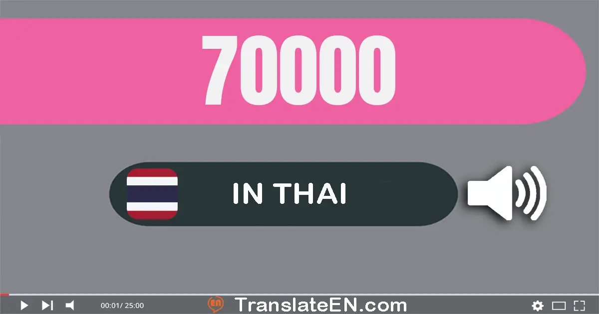 Write 70000 in Thai Words: เจ็ด​หมื่น
